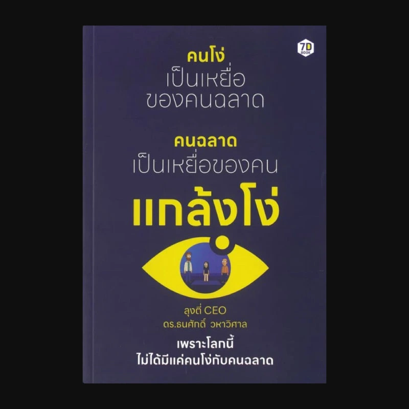 คนโง่เป็นเหยื่อของคนฉลาด คนฉลาดเป็นเหยื่อของคนแกล้งโง่