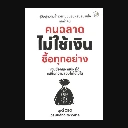 คนฉลาด ไม่ใช้เงินซื้อทุกอย่าง