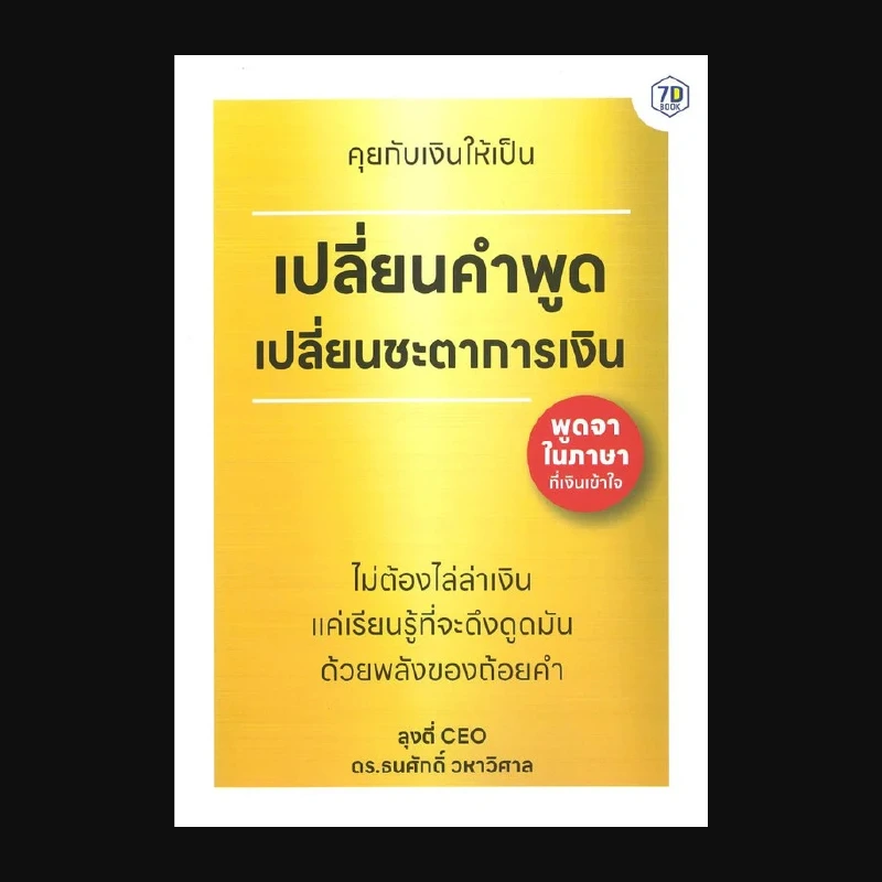 คุยกับเงินให้เป็น เปลี่ยนคำพูด เปลี่ยนชะตาการเงิน