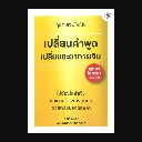 คุยกับเงินให้เป็น เปลี่ยนคำพูด เปลี่ยนชะตาการเงิน
